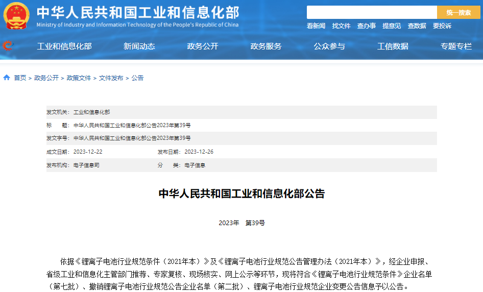 符合《鋰離子電池行業規范條件》企業名單（第七批）