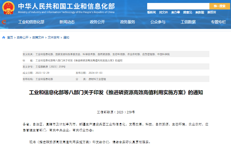 推進磷資源高效高值利用實施方案