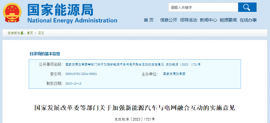 關于加強新能源汽車與電網融合互動的實施意見
