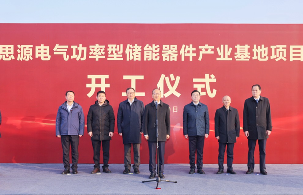 總投資50億元！思源電氣儲能產業項目于江蘇無錫開工