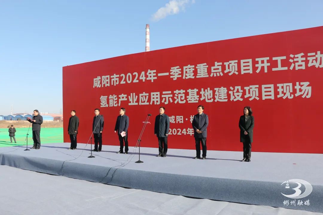 陜西彬州氫能產業應用示范基地項目開建