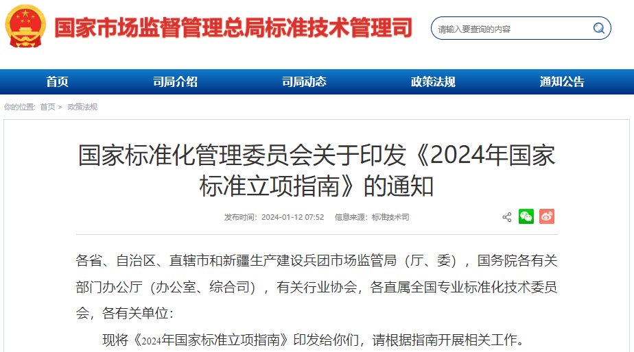 2024年國家標準立項指南