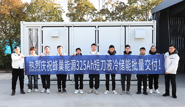 新年新局 蜂巢能源325Ah短刀液冷儲(chǔ)能集裝箱批量交付