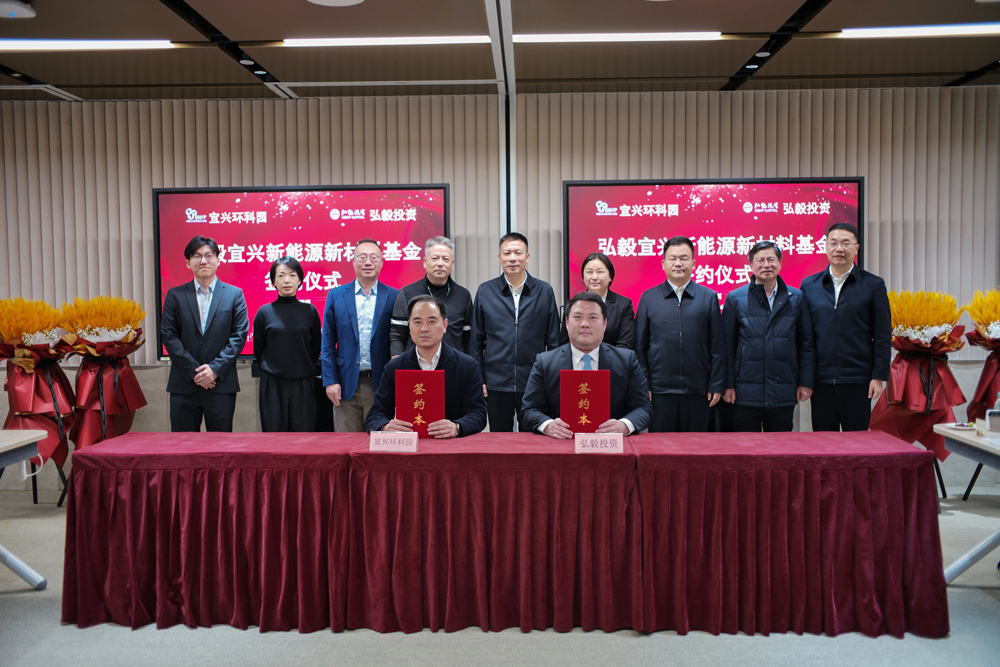 首關(guān)規(guī)模6億元！弘毅新能源新材料基金落地江蘇宜興