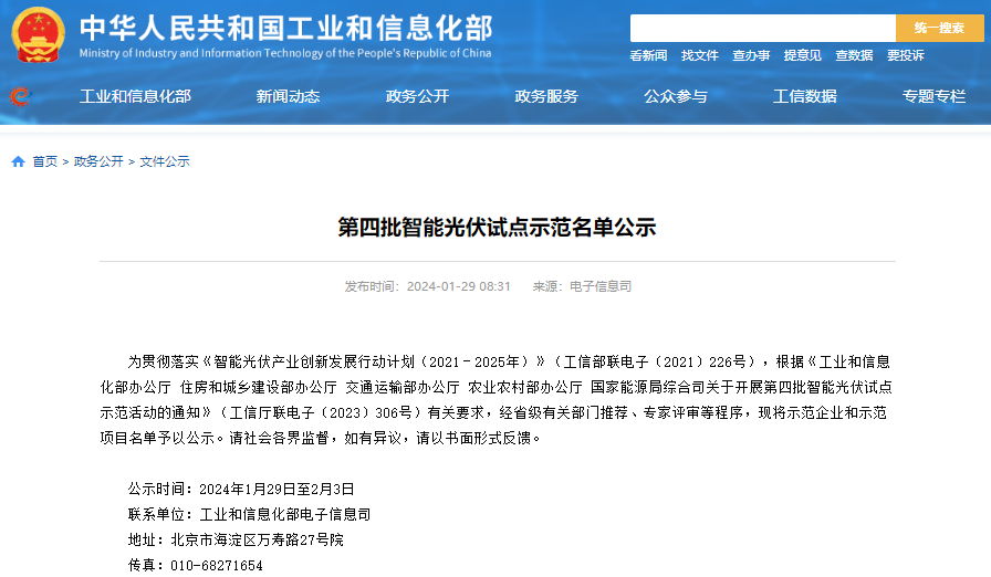 第四批智能光伏試點(diǎn)示范名單公示