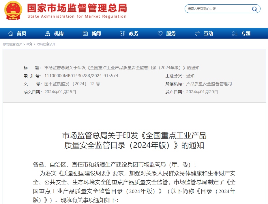全國重點工業產品質量安全監管目錄(2024年版) 全國重點工業產品質量安全監管目錄(2024年版)