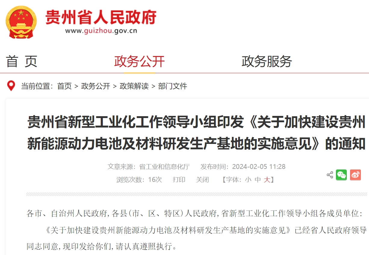 關于加快建設貴州新能源動力電池及材料研發生產基地的實施意見 關于加快建設貴州新能源動力電池及材料研發生產基地的實施意見
