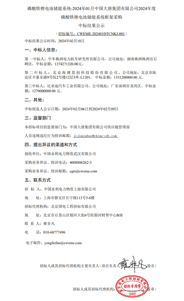 大唐2GWh儲能系統采購中標結果公示 比亞迪等3家中標