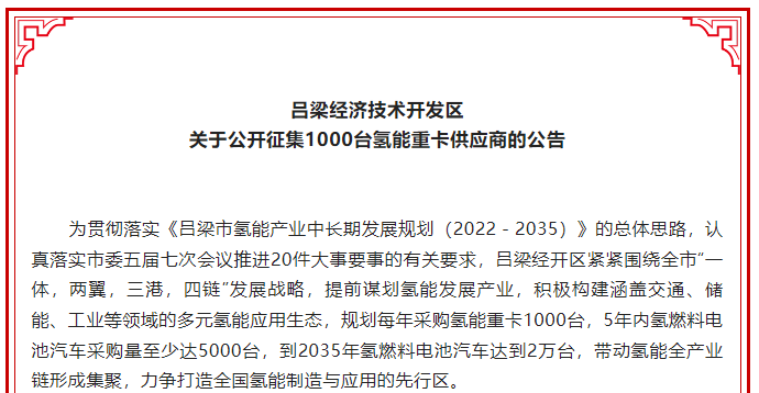 山西呂梁經(jīng)開(kāi)區(qū)公開(kāi)征集1000臺(tái)氫能重卡供應(yīng)商