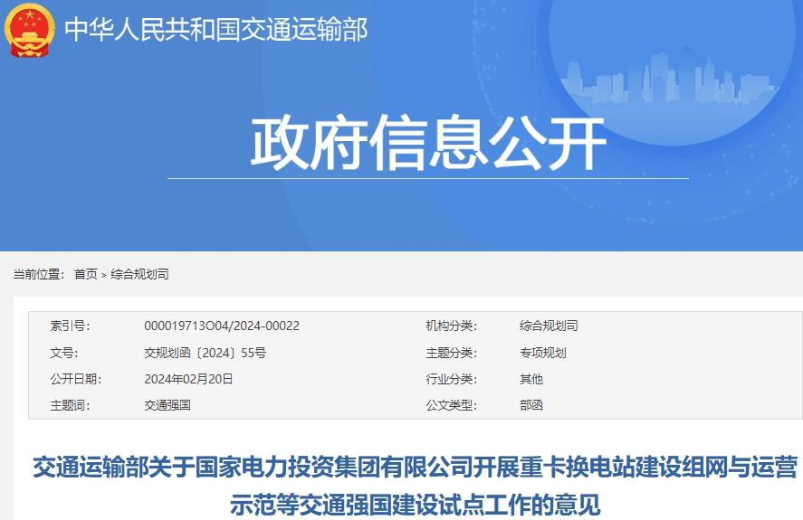  交通運輸部關于國家電力投資集團有限公司開展重卡換電站建設組網與運營示范等交通強國建設試點工作的意見