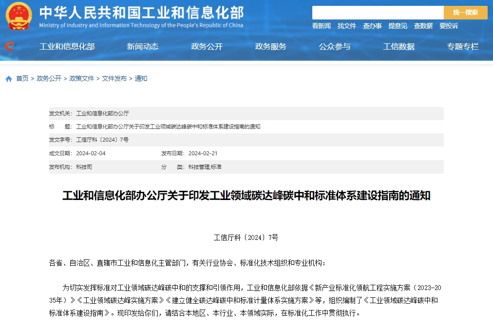 關于印發工業領域碳達峰碳中和標準體系建設指南的通知