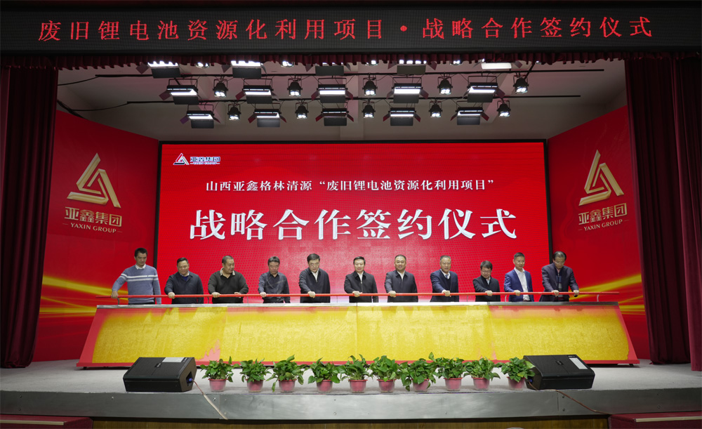 山西亞鑫格林清源廢舊鋰電池資源化利用項目戰略合作簽約 山西亞鑫格林清源廢舊鋰電池資源化利用項目戰略合作簽約