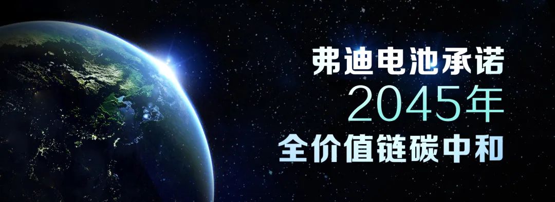 弗迪電池承諾！為實現(xiàn)碳中和目標正在采取一系列措施