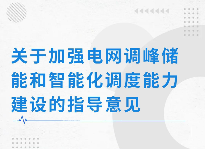 關于加強電網調峰儲能和智能化調度能力建設的指導意見 關于加強電網調峰儲能和智能化調度能力建設的指導意見