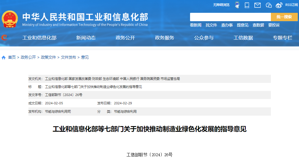 關于加快推動制造業綠色化發展指導意見