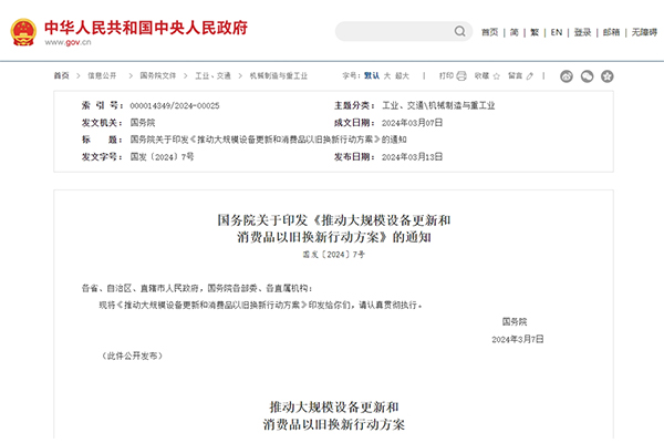 國務(wù)院：推動大規(guī)模汽車家電等以舊換新 鼓勵適當(dāng)降低車貸首付比例