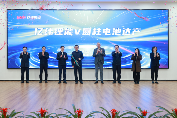 億緯鋰能V圓柱電池達產(chǎn)儀式