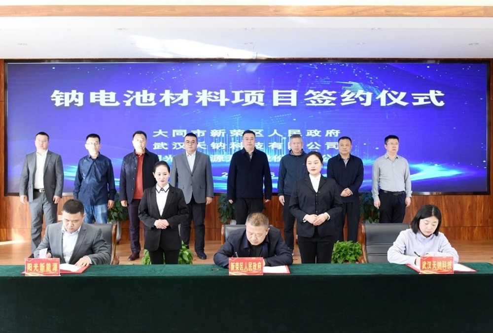 鈉電池材料項目簽約儀式