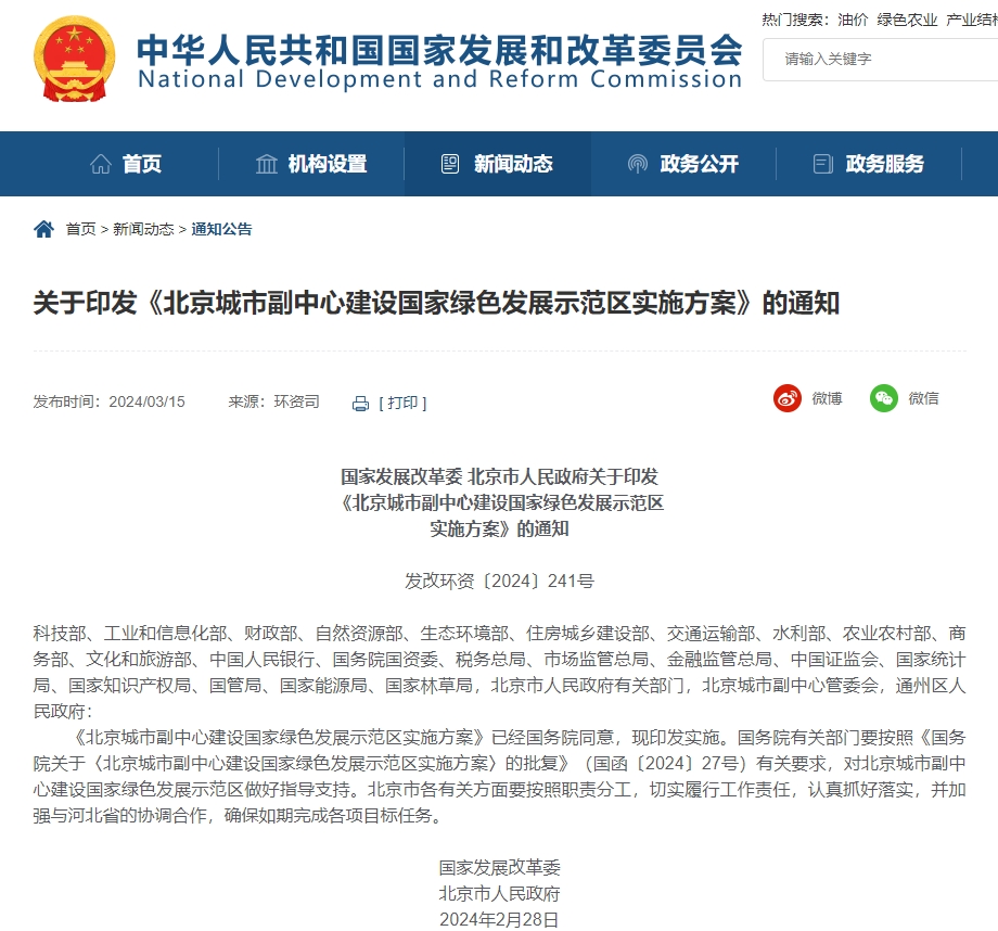 國(guó)家發(fā)改委：北京城市副中心將建設(shè)國(guó)家綠色發(fā)展示范區(qū)