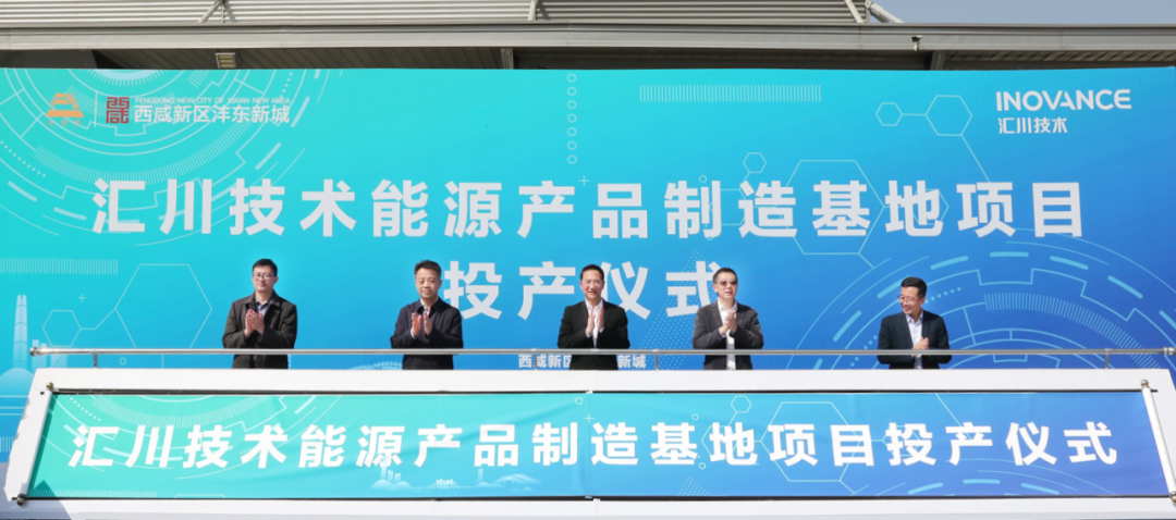 年產(chǎn)值10億！西咸新區(qū)匯川技術(shù)能源產(chǎn)品制造基地正式投產(chǎn)