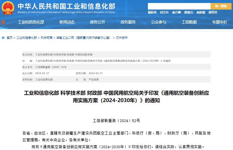 通用航空裝備創(chuàng)新應(yīng)用實施方案（2024—2030年）