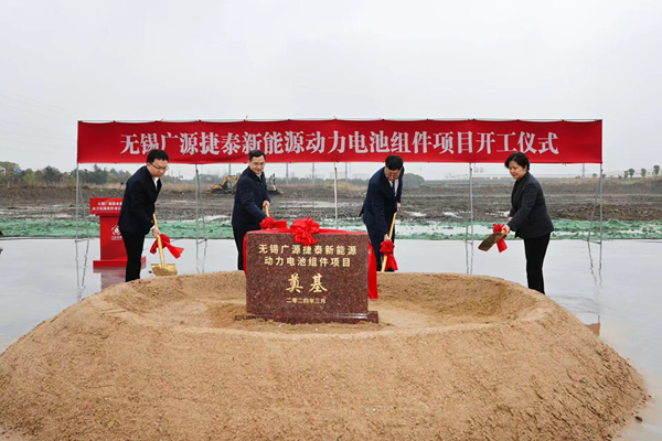 10億元！廣源捷泰新能源動力電池組件項目于江蘇無錫開工