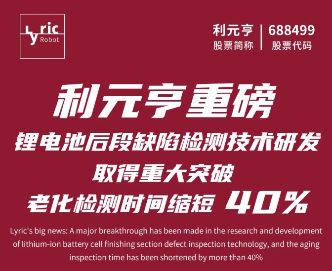 利元亨鋰電池后段缺陷檢測(cè)技術(shù)取得重大突破