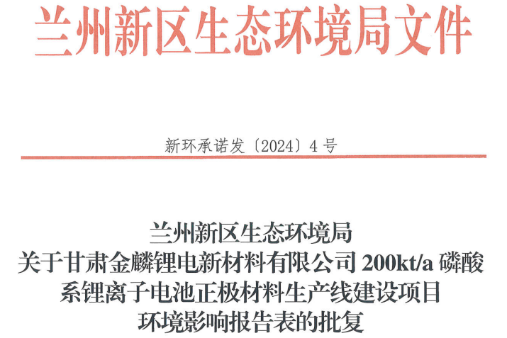 金麟鋰電20萬噸/年磷酸系正極材料生產線建設項目獲批
