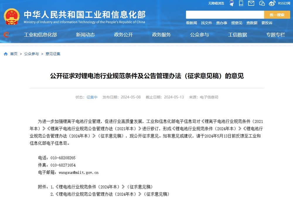工信部公開征求對鋰電池行業規范條件及公告管理辦法（征求意見稿）的意見
