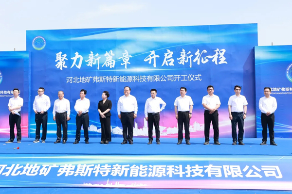 圖/河北地礦弗斯特 圖/河北地礦弗斯特