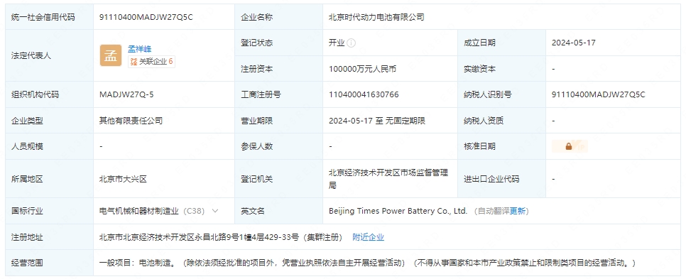 小米汽車、寧德時代等成立動力電池公司 注冊資本10億