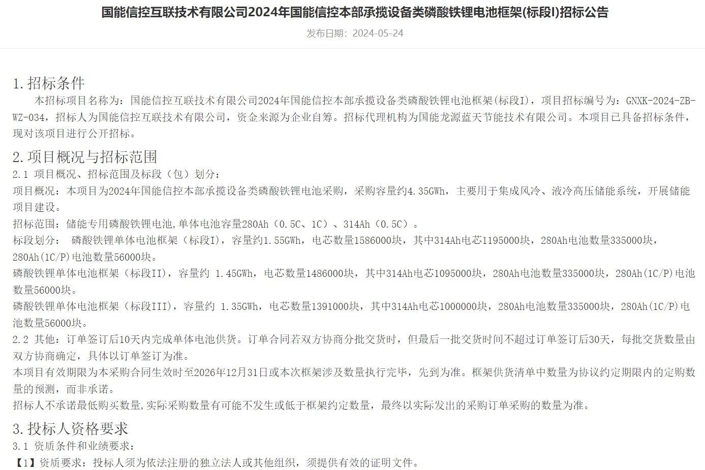 4.35GWh！280Ah/314Ah！國信能控又一磷酸鐵鋰電池集采