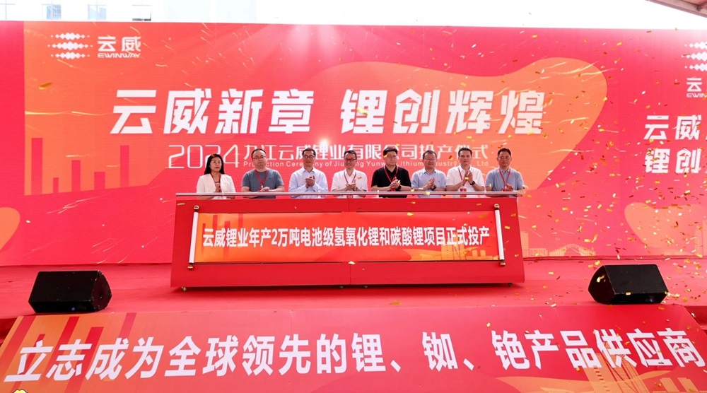 云威鋰業一期年產2萬噸氫氧化鋰和碳酸鋰項目投產儀式