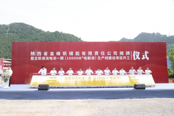 年產(chǎn)1萬(wàn)m3！全釩液流電池電解液一期項(xiàng)目在陜西商洛開(kāi)工