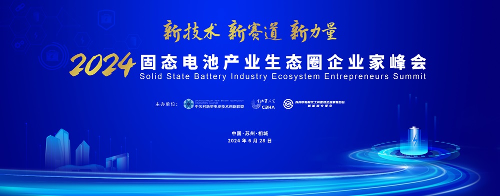 2024固態(tài)電池產(chǎn)業(yè)生態(tài)圈企業(yè)家峰會(huì) 2024固態(tài)電池產(chǎn)業(yè)生態(tài)圈企業(yè)家峰會(huì)