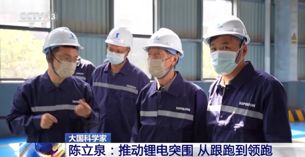 陳立泉：推動鋰電突圍 從跟跑到領跑