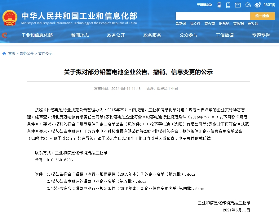 工信部發布關于擬對部分鉛蓄電池企業公告、撤銷、信息變更的公示 工信部發布關于擬對部分鉛蓄電池企業公告、撤銷、信息變更的公示