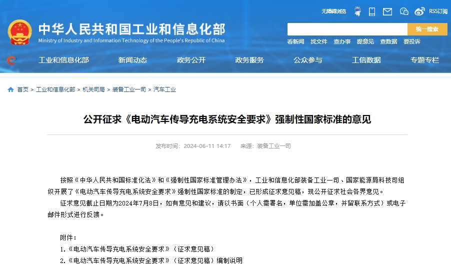 工信部公開征求《電動汽車傳導(dǎo)充電系統(tǒng)安全要求》強(qiáng)制性國家標(biāo)準(zhǔn)的意見