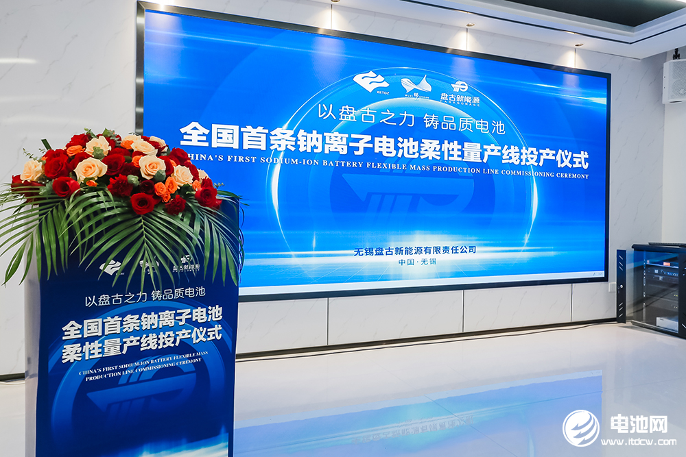 盤古新能源全國(guó)首條鈉離子電池柔性量產(chǎn)線投產(chǎn)儀式