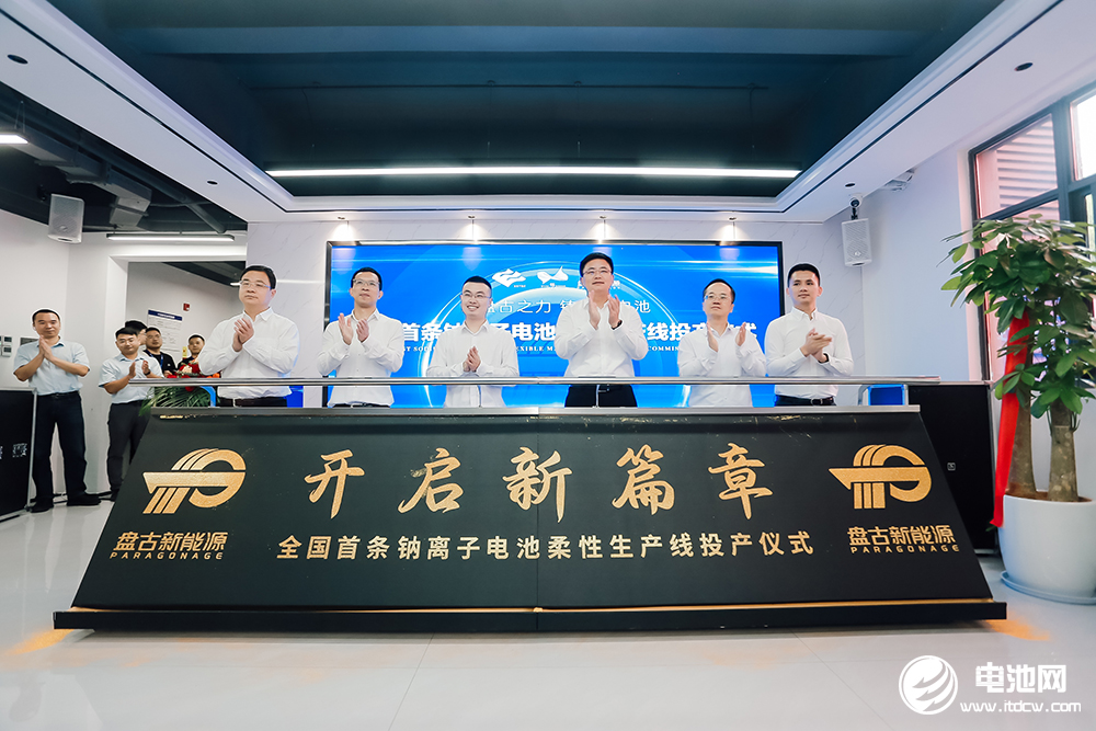 盤古新能源全國首條鈉離子電池柔性量產線投產儀式 盤古新能源全國首條鈉離子電池柔性量產線投產儀式