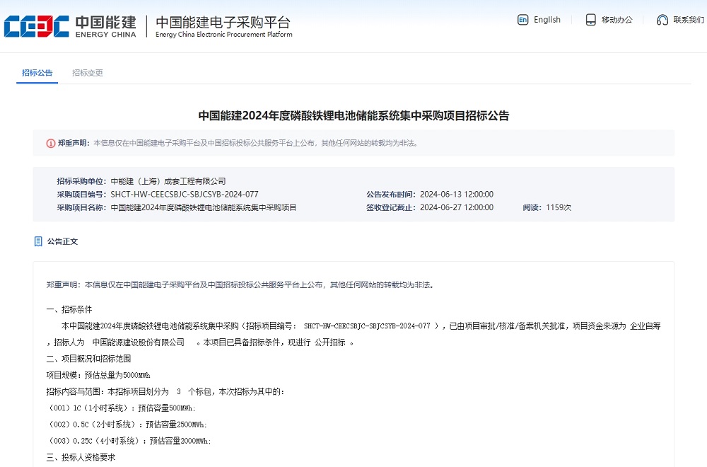 5GWh！中國能建磷酸鐵鋰電池儲能系統集中采購項目招標