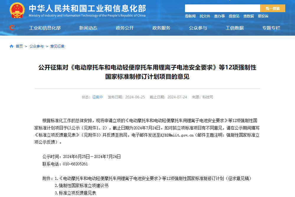 《電動(dòng)汽車安全要求》等12項(xiàng)強(qiáng)制性國標(biāo)公開征集制修訂計(jì)劃項(xiàng)目意見