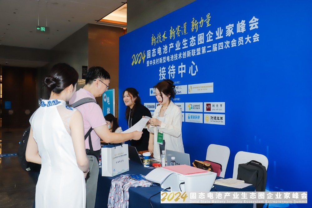 2024固態電池產業生態圈企業家峰會
