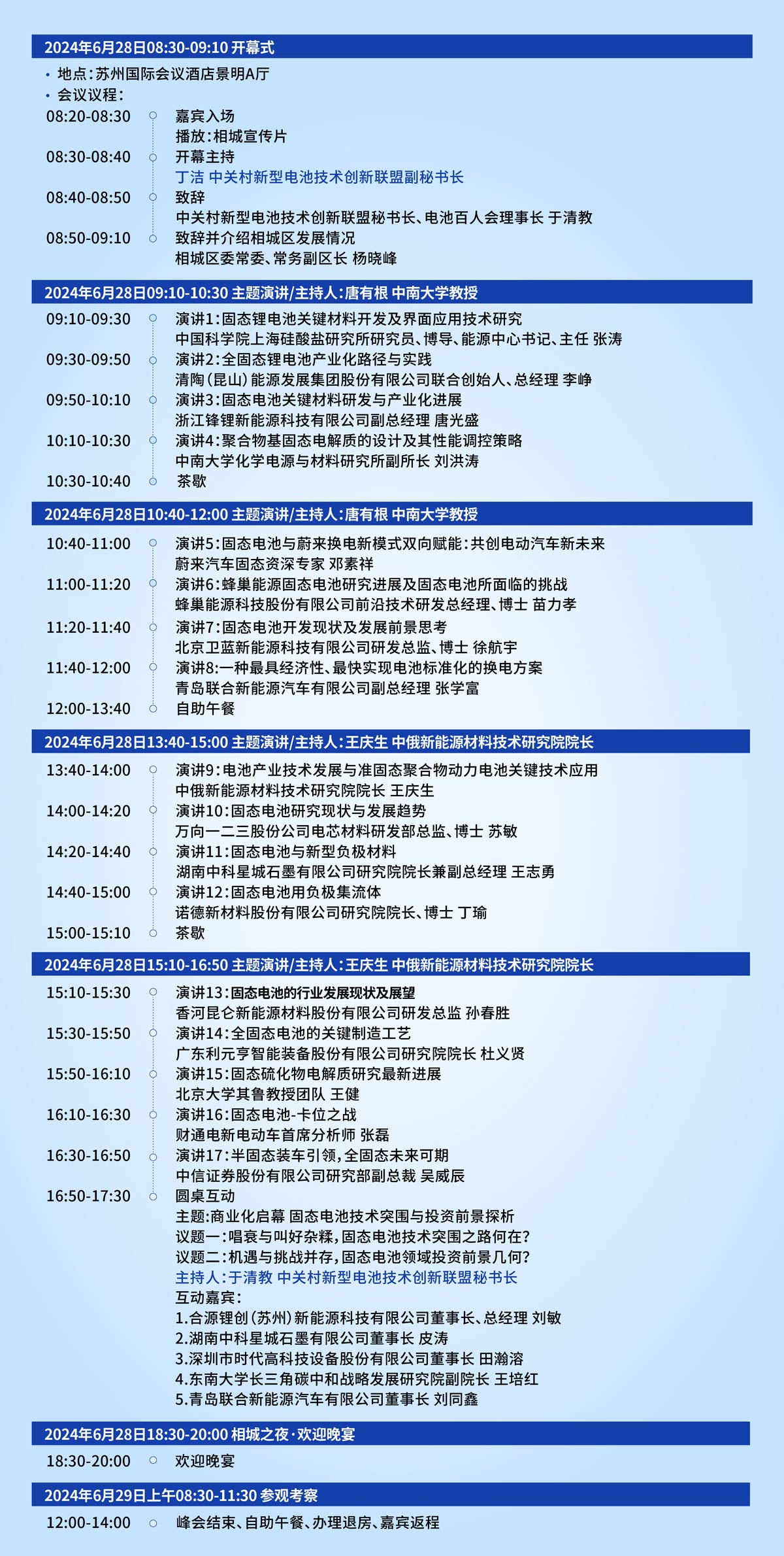 新技術，新賽道，新力量！2024固態電池產業生態圈企業家峰會報到