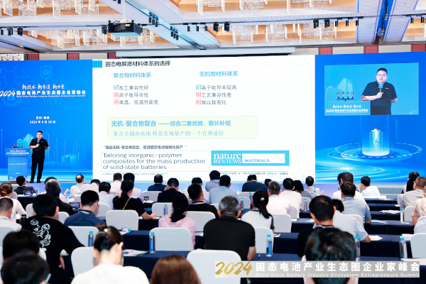 2024固態(tài)電池產(chǎn)業(yè)生態(tài)圈企業(yè)家峰會現(xiàn)場