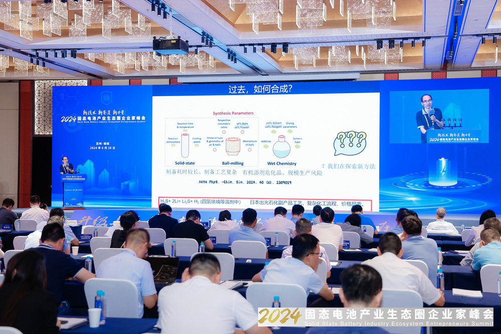 2024固態電池產業生態圈企業家峰會現場
