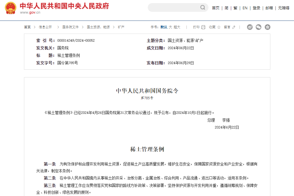 李強簽署國務院令 公布《稀土管理條例》
