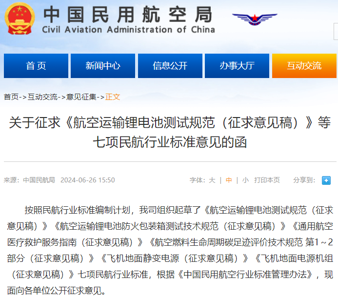 《航空運(yùn)輸鋰電池測(cè)試規(guī)范(征求意見(jiàn)稿)》 《航空運(yùn)輸鋰電池測(cè)試規(guī)范(征求意見(jiàn)稿)》
