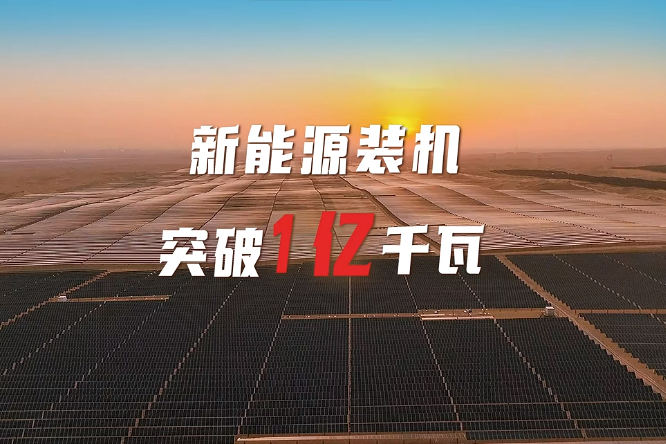 國家能源集團新能源裝機突破1億千瓦 可供6000多萬戶家庭使用