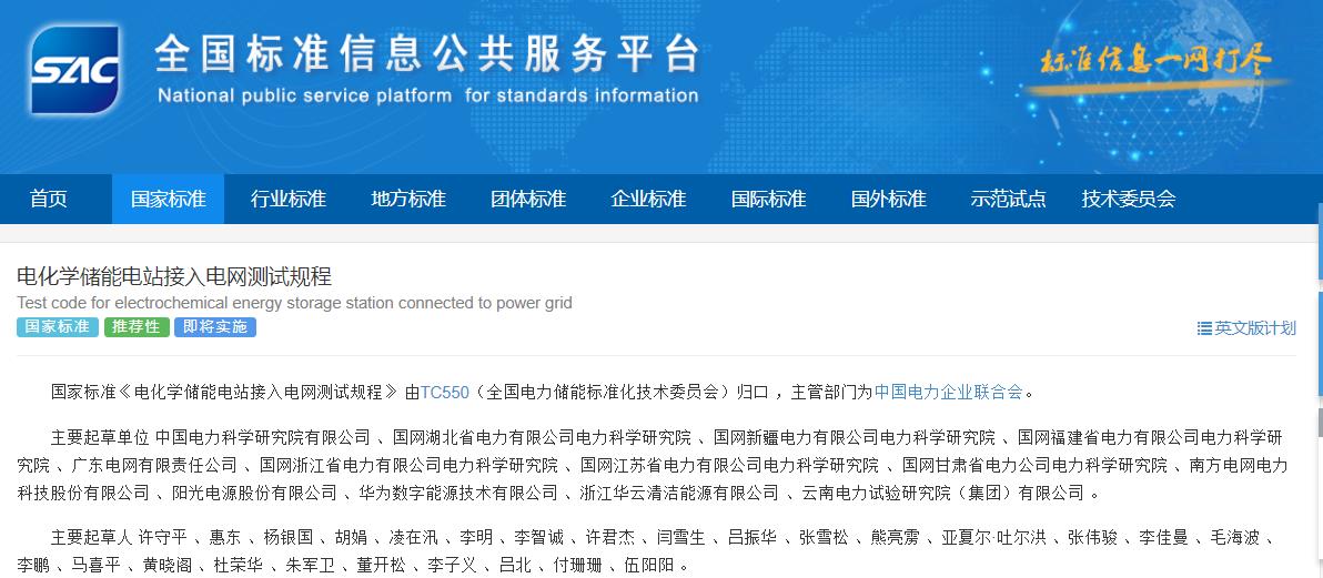 電化學(xué)儲能電站接入電網(wǎng)測試規(guī)程 電化學(xué)儲能電站接入電網(wǎng)測試規(guī)程